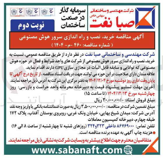 تصویر کوچک آگهی خرید نصب و راه اندازی سرور هوش مصنوعی