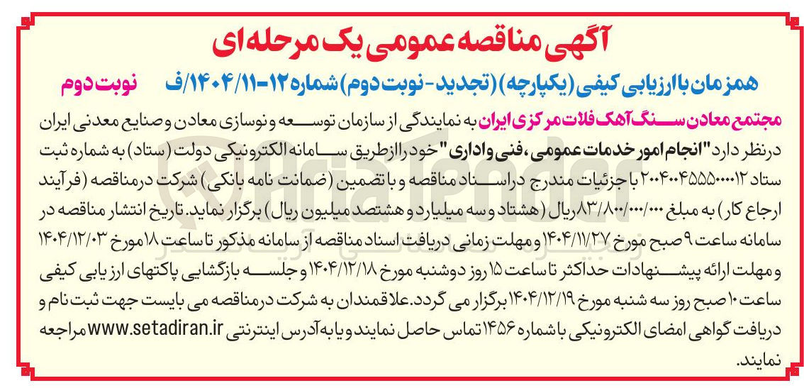 تصویر کوچک آگهی انجام امور خدمات عمومی ، فنی و اداری