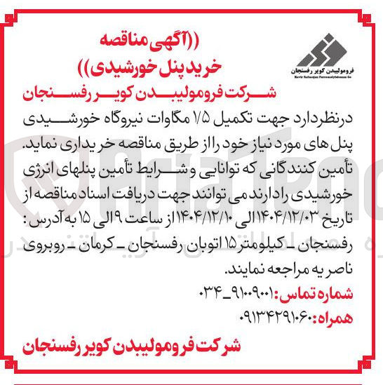 تصویر کوچک آگهی  تکمیل ۱/۵ مگاوات نیروگاه خورشیدی پنل های مورد نیاز