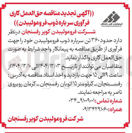 تصویر کوچک آگهی حق العمل کاری  حدود ۳۶۰ تن سرباره ذوب فرومولیبدن