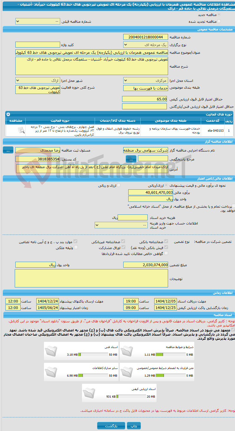 تصویر کوچک آگهی مناقصه عمومی همزمان با ارزیابی (یکپارچه) یک مرحله ای تعویض تیرچوبی های خط 63 کیلوولت خیرآباد -آشتیان - سلفچگان درمحل تلاقی با جاده قم - اراک 