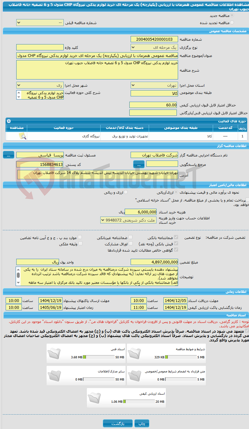 تصویر کوچک آگهی مناقصه عمومی همزمان با ارزیابی (یکپارچه) یک مرحله ای خرید لوازم یدکی نیروگاه CHP مدول 5 و 6 تصفیه خانه فاضلاب جنوب تهران