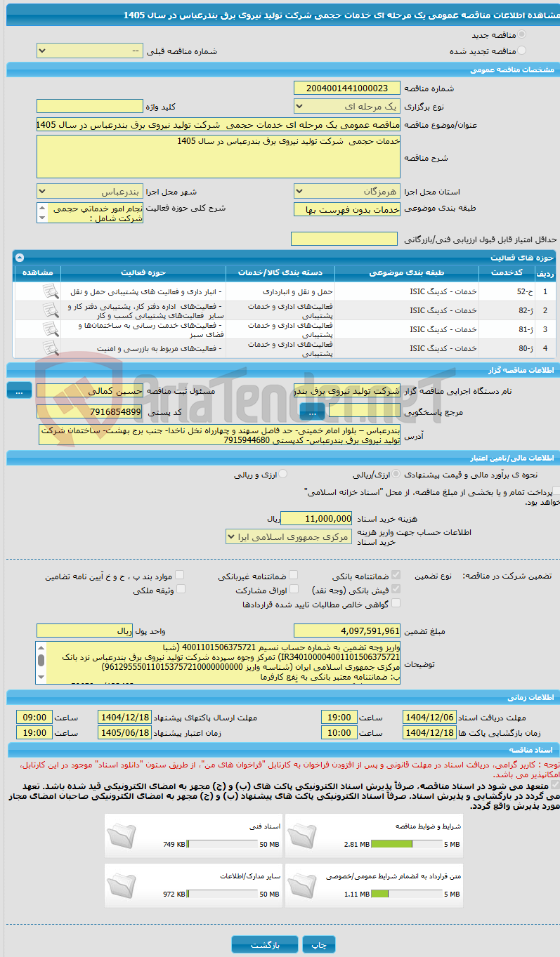 تصویر کوچک آگهی مناقصه عمومی یک مرحله ای خدمات حجمی  شرکت تولید نیروی برق بندرعباس در سال 1405