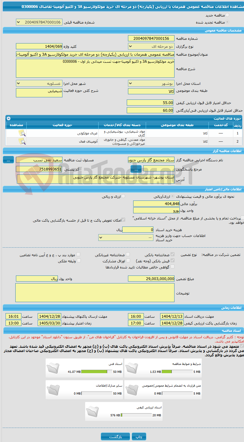 تصویر کوچک آگهی مناقصه عمومی همزمان با ارزیابی (یکپارچه) دو مرحله ای خرید مولکولارسیو 3A و اکتیو آلومینا-تقاضای 0300006