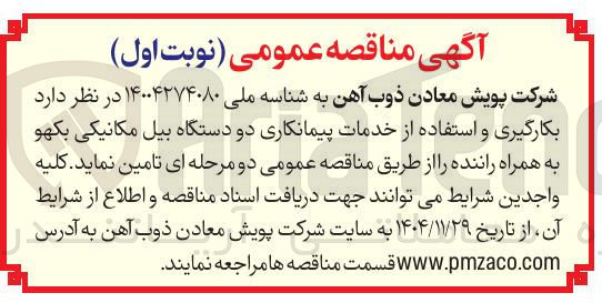 تصویر کوچک آگهی بکارگیری و استفاده از خدمات پیمانکاری دو دستگاه بیل مکانیکی بکهو به همراه راننده