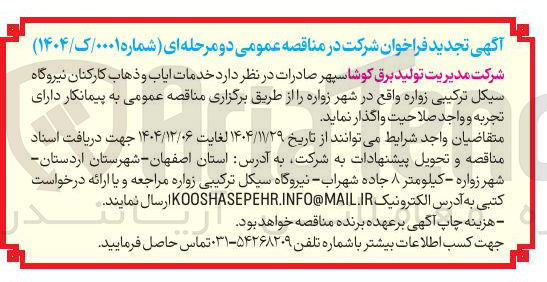 تصویر کوچک آگهی خدمات ایاب و ذهاب کارکنان