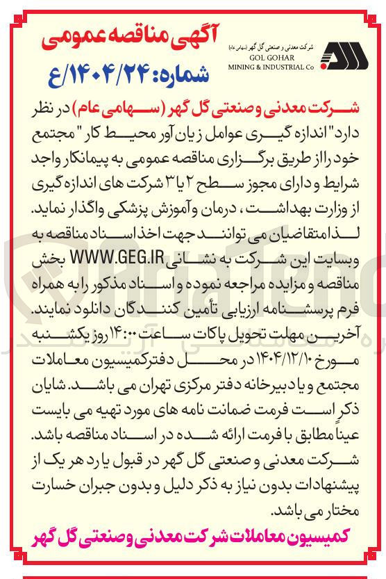تصویر کوچک آگهی اندازه گیری عوامل زیان آور محیط کار 