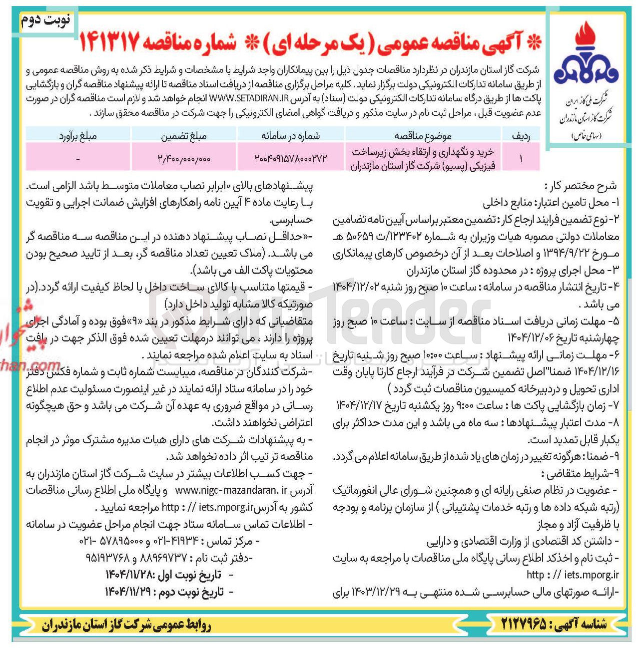تصویر کوچک آگهی خرید و نگهداری و ارتقاء بخش زیرساخت فیزیکی ( پسیو ) 