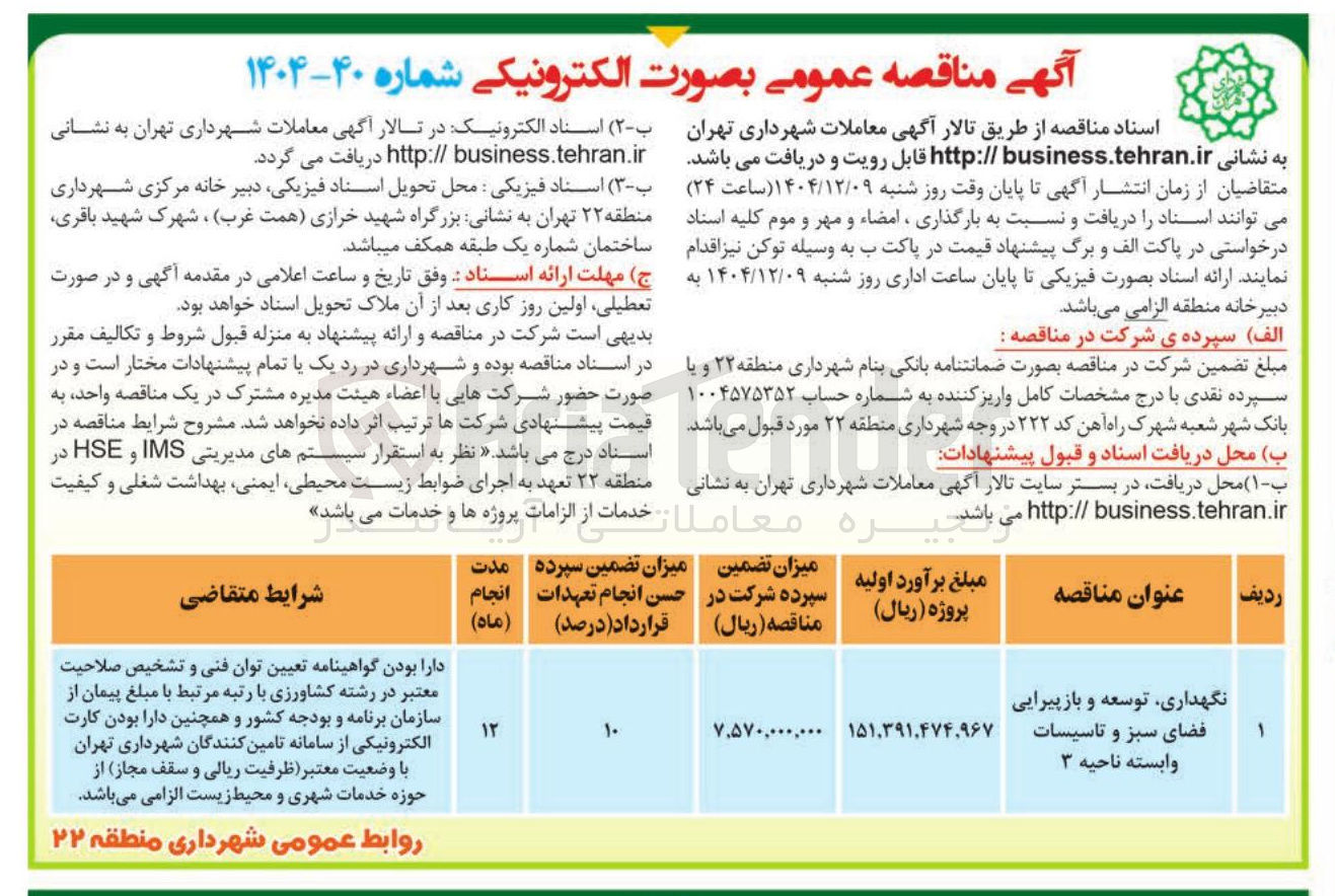 تصویر کوچک آگهی نگهداری توسعه و بازپیرایی فضای سبز و تاسیسات وابسته