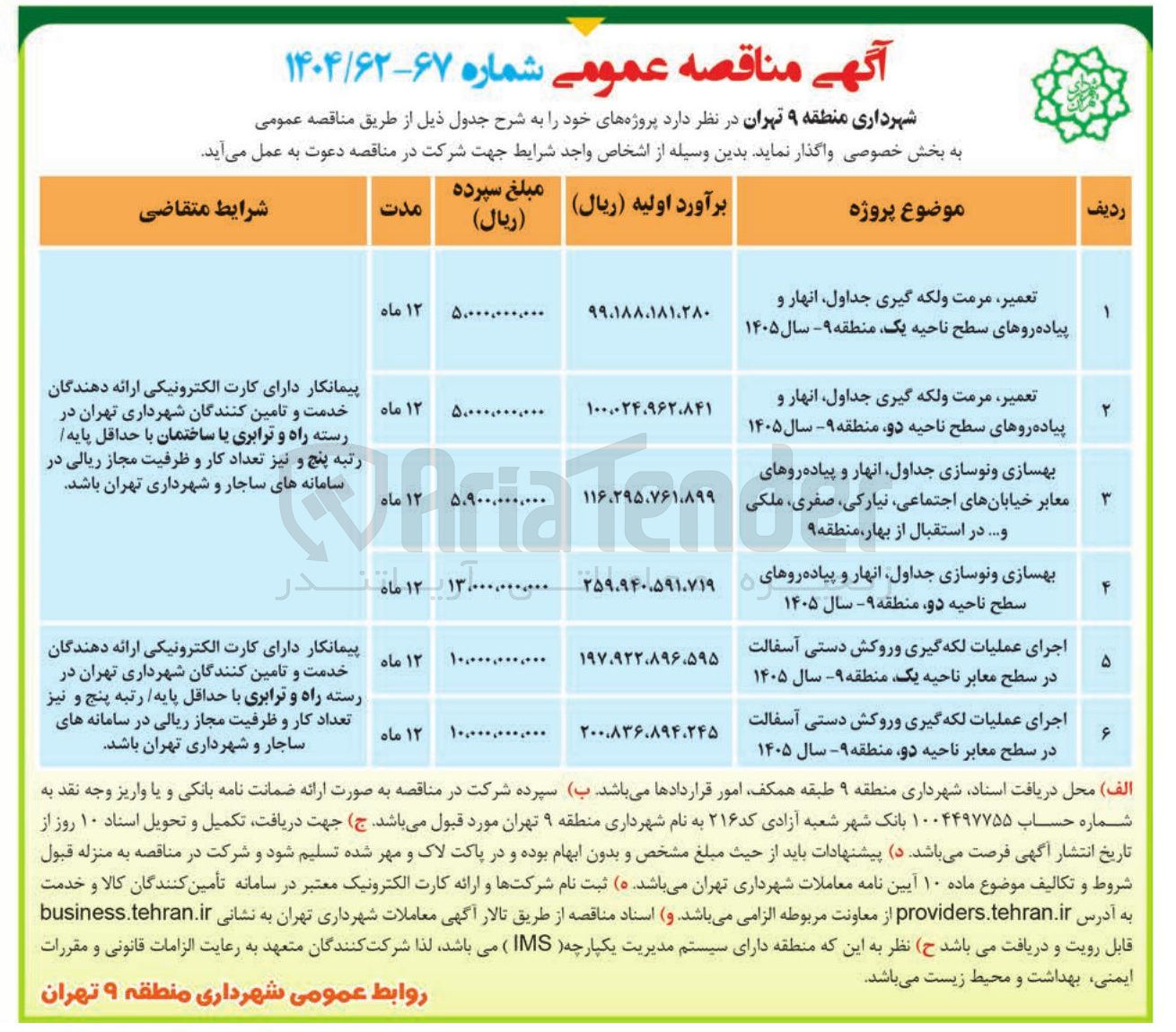 تصویر کوچک آگهی تعمیر مرمت و لکه گیری جداول انهار و پیاده روها