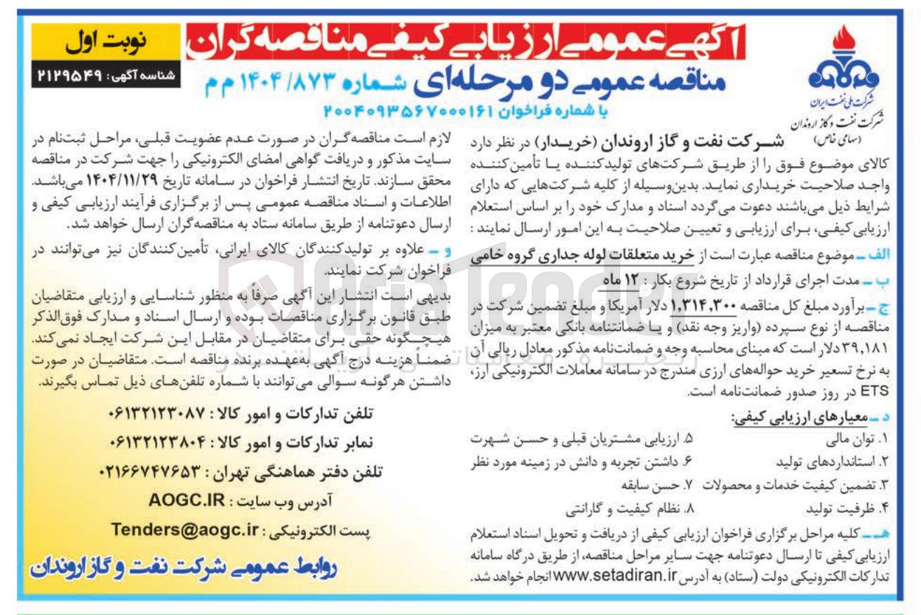 تصویر کوچک آگهی خرید متعلقات لوله جداری گروه خامی