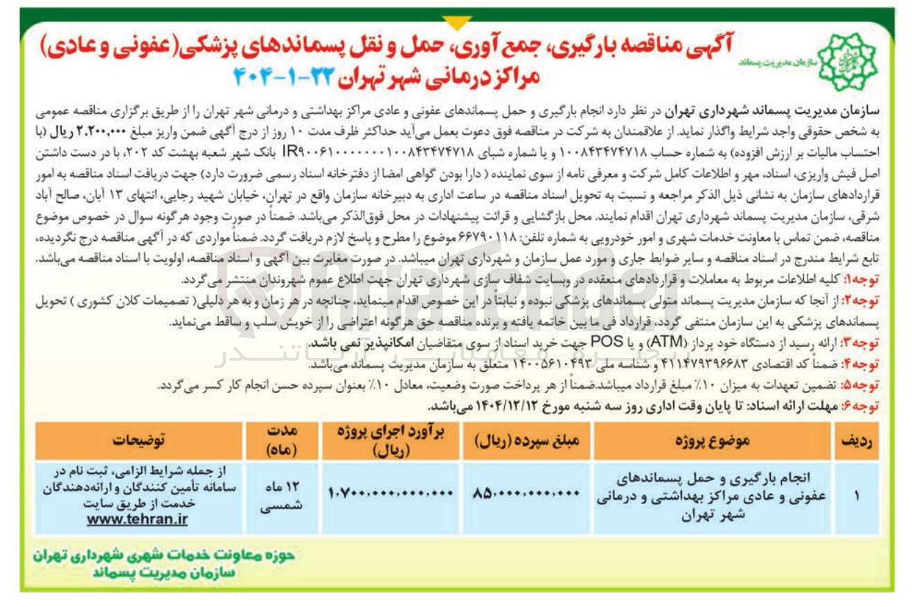 تصویر کوچک آگهی انجام بارگیری و حمل پسماندهای (عفونی و عادی)
