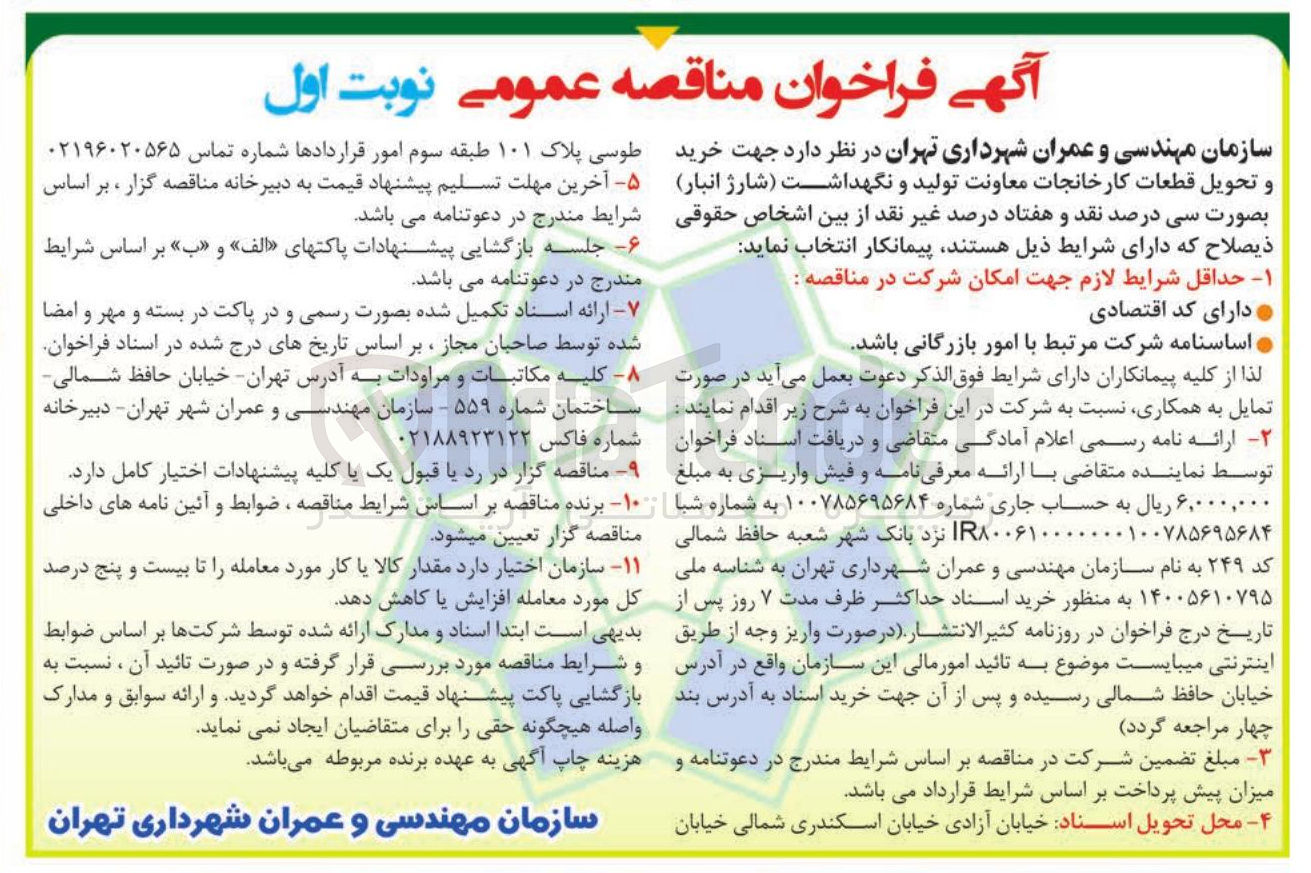 تصویر کوچک آگهی خرید و تحویل قطعات کارخانجات معاونت تولید و نگهداشت (شارژ انبار)