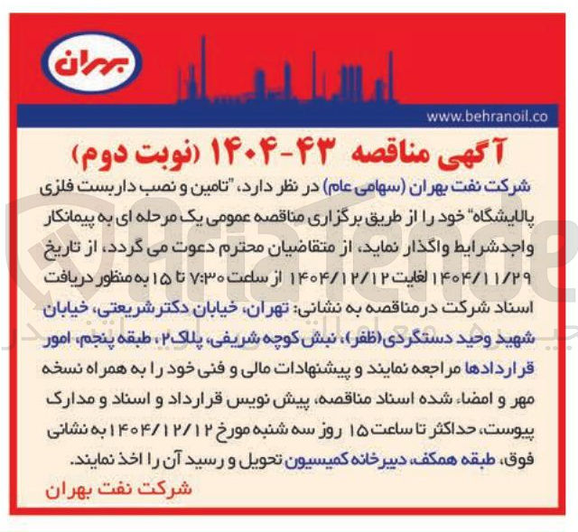 تصویر کوچک آگهی تامین و نصب داربست فلزی پالایشگاه 