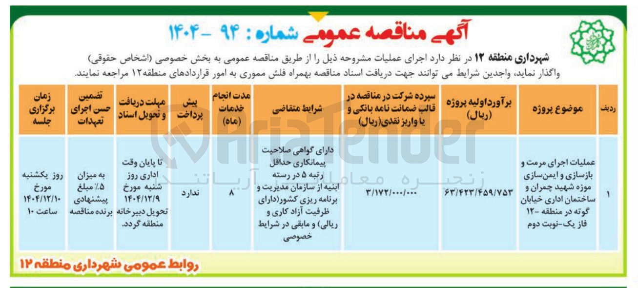 تصویر کوچک آگهی عملیات اجرای مرمت و بازسازی و ایمن سازی