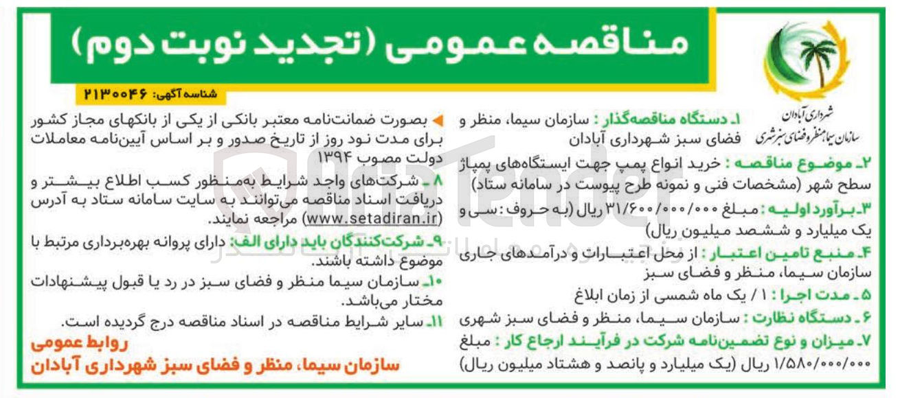 تصویر کوچک آگهی خرید انواع پمپ جهت ایستگاه های پمپاژ سطح شهر 