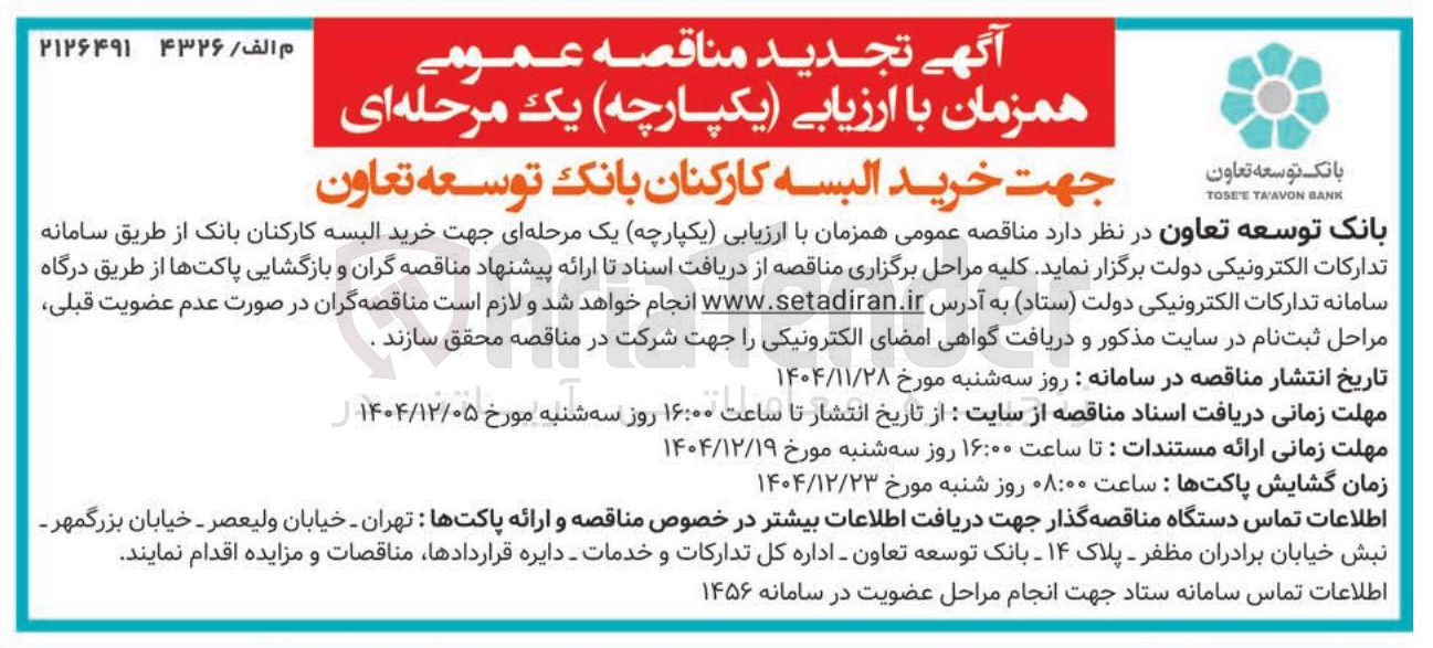 تصویر کوچک آگهی خرید البسه کارکنان 