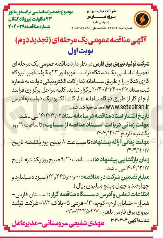 تصویر کوچک آگهی تعمیرات اساسی یک دستگاه ترانسفورماتور ۲۳ مگاولت آمپر