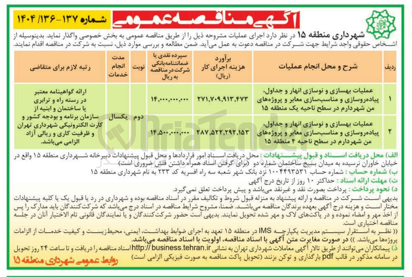 تصویر کوچک آگهی عملیات بهسازی و نوسازی انهار و جداول پیاده روسازی و مناسب سازی معابر و پروژه های من شهر دارم 