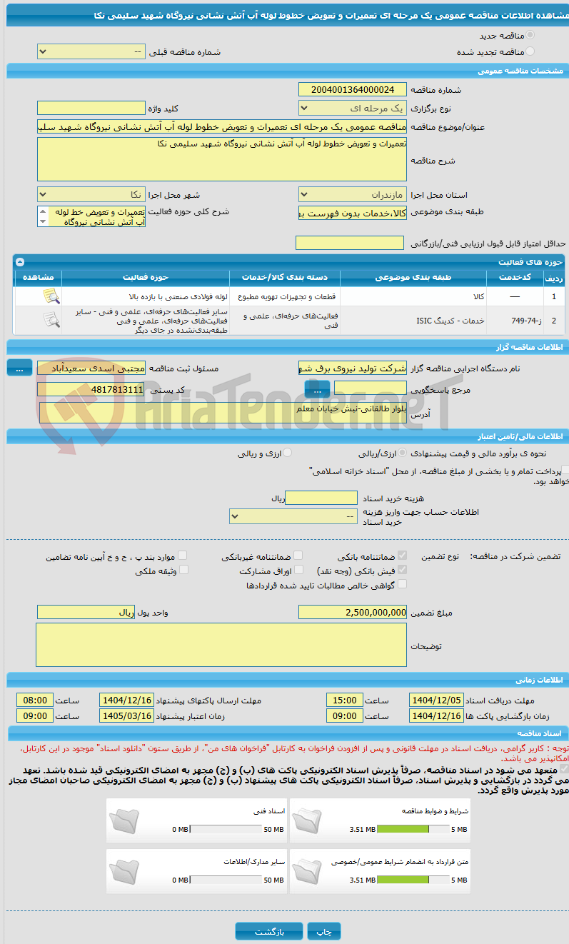 تصویر کوچک آگهی مناقصه عمومی یک مرحله ای تعمیرات و تعویض خطوط لوله آب آتش نشانی نیروگاه شهید سلیمی نکا
