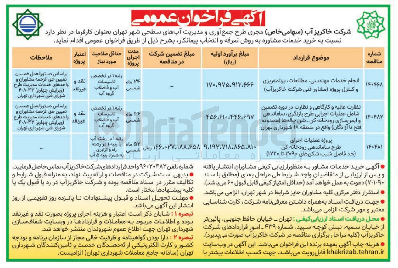 تصویر کوچک آگهی نظارت عالیه و کارگاهی و نظارت در دوره تضمین شامل عملیات اجرایی طرح بازنگری ، ساماندهی و ایمن سازی رودخانه کن شن چاله ها 
