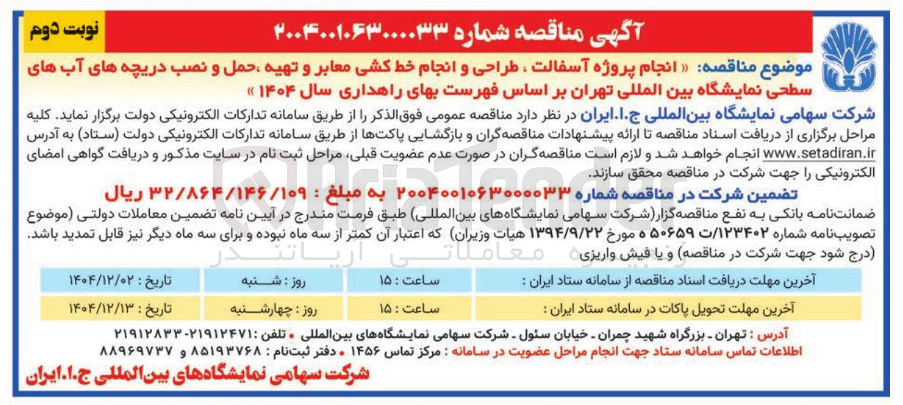 تصویر کوچک آگهی انجام پروژه آسفالت ، طراحی و انجام خط کشی معابر و تهیه حمل و نصب دریچه های آب های سطحی