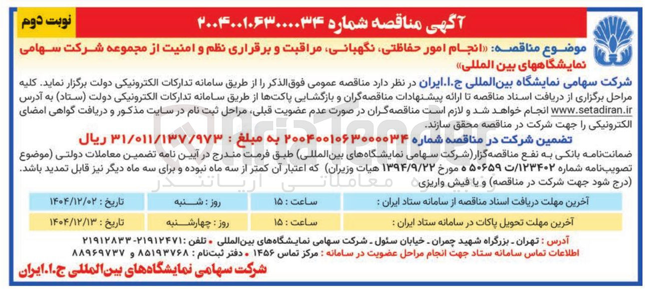تصویر کوچک آگهی انجام امور حفاظتی ، نگهبانی مراقبت و برقراری نظم و امنیت