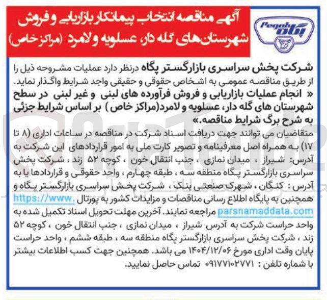 تصویر کوچک آگهی انجام عملیات بازاریابی و فروش فرآورده های لبنی و غیر لبنی