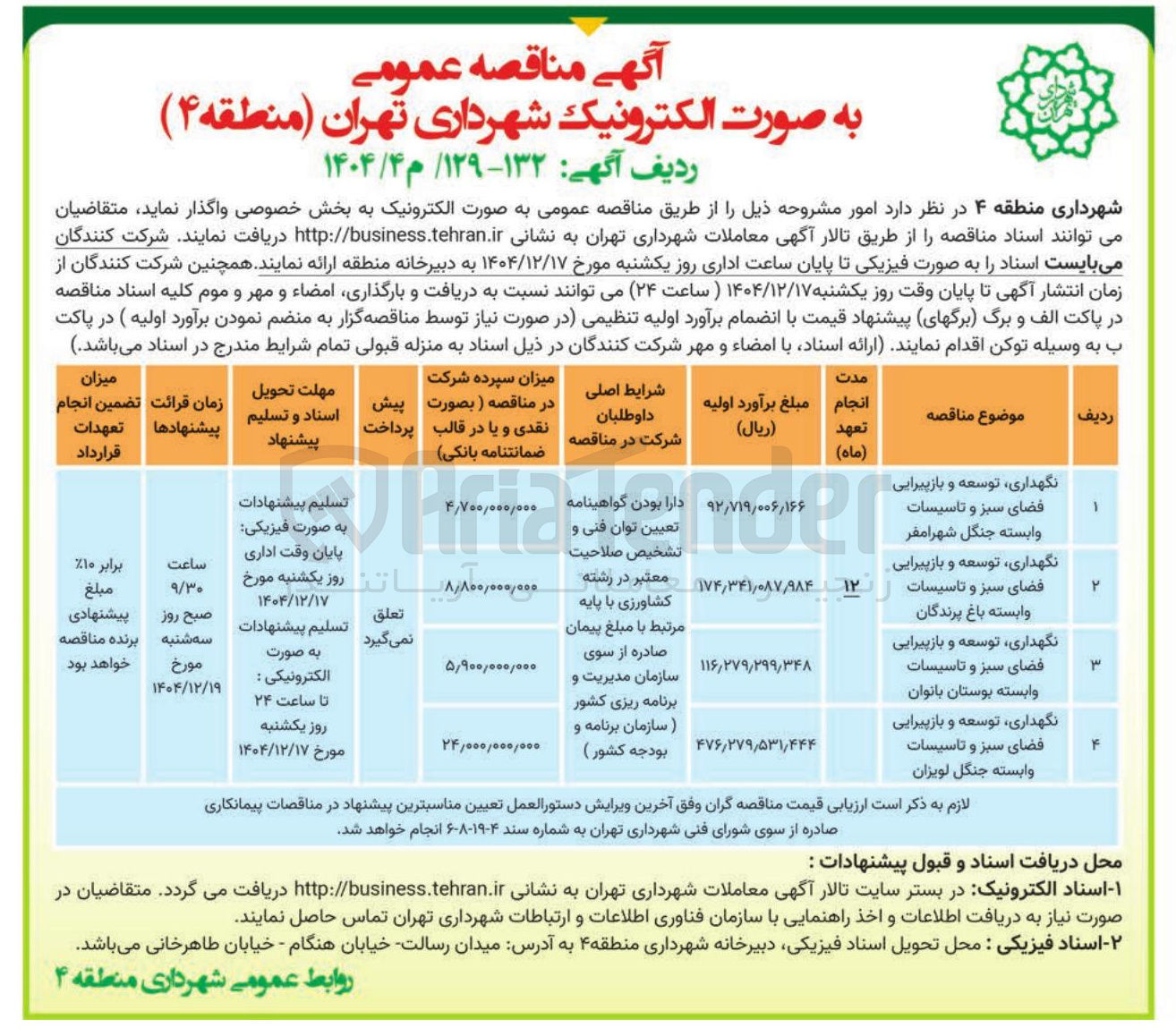 تصویر کوچک آگهی نگهداری توسعه و بازپیرایی فضای سبز و تاسیسات وابسته 