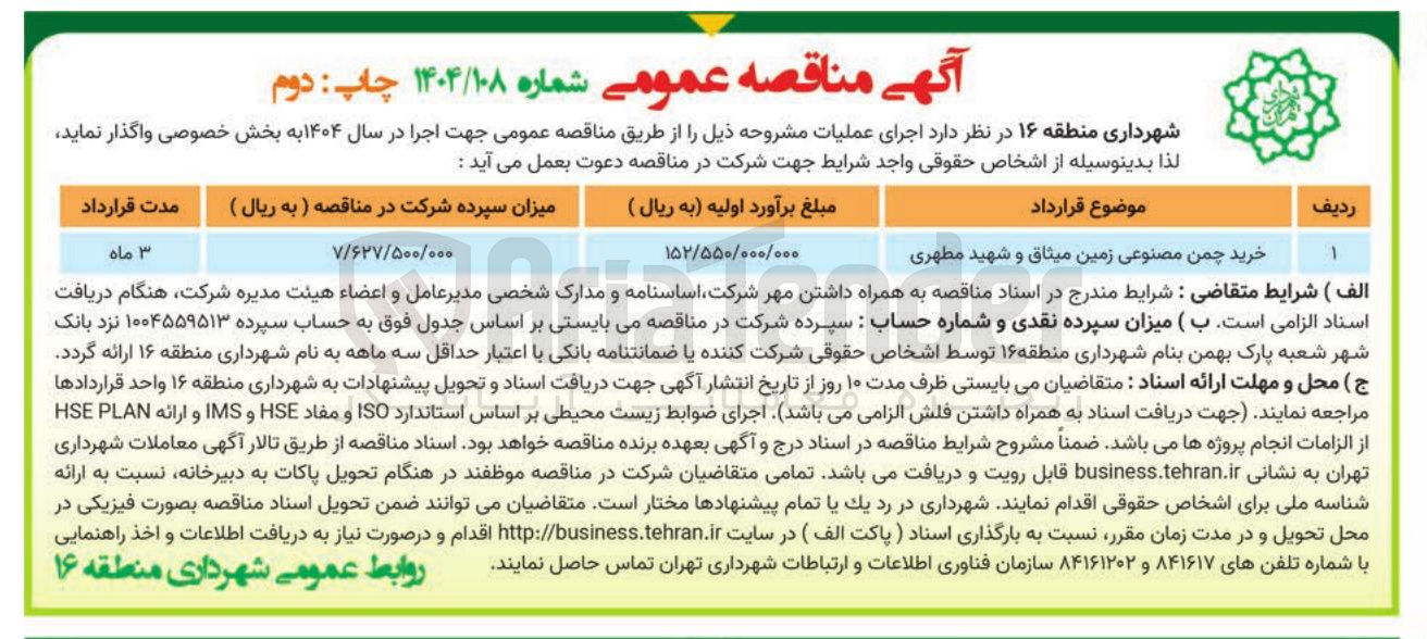 تصویر کوچک آگهی خرید چمن مصنوعی 