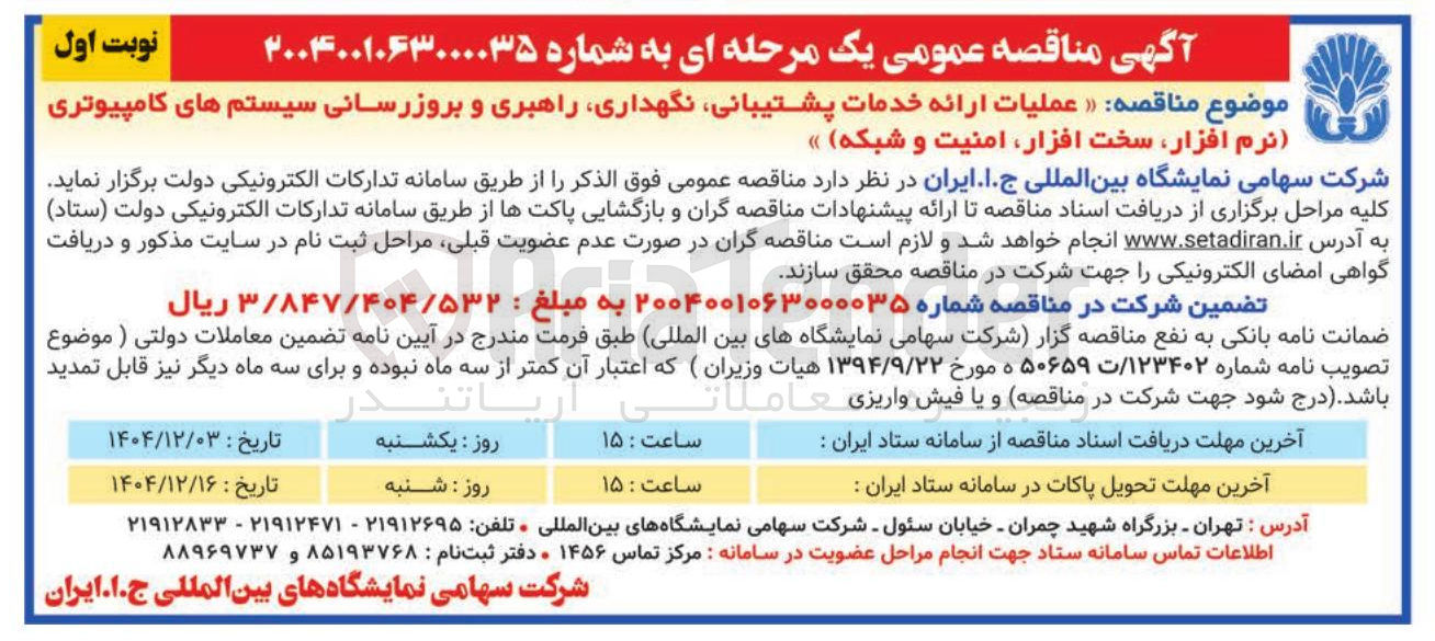 تصویر کوچک آگهی عملیات ارائه خدمات پشتیبانی نگهداری راهبری و بروزرسانی سیستم های کامپیوتری نرم افزار سخت افزار امنیت و شبکه