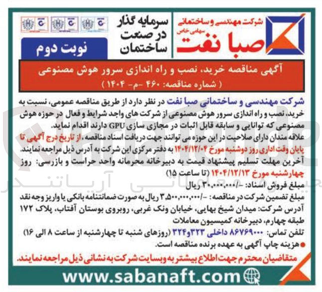 تصویر کوچک آگهی خرید نصب و راه اندازی سرور هوش مصنوعی