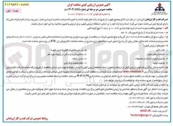 تصویر کوچک آگهی خرید لوله جداری 3،4-10 و ۵،۸-۹ اینچ گروه خامی