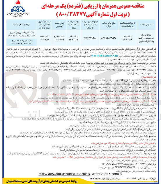 تصویر کوچک آگهی احداث نیروگاه خورشیدی ۱۰۰ کیلووات