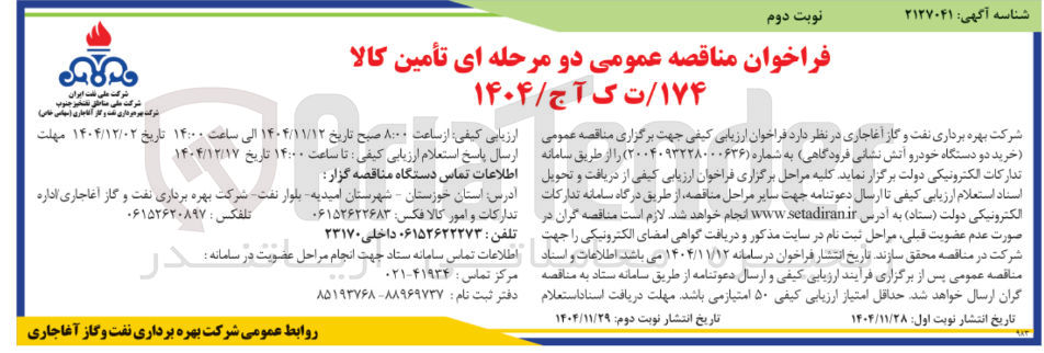 تصویر کوچک آگهی خرید دو دستگاه خودرو آتش نشانی فرودگاهی