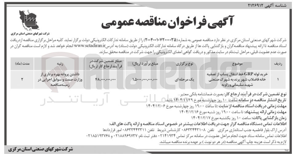 تصویر کوچک آگهی خرید لوله GRP خط انتقال پساب از تصفیه خانه فاضلاب