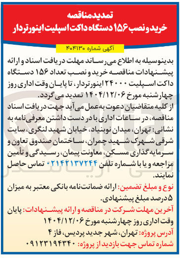 تصویر کوچک آگهی خرید و نصب تعداد ۱۵۶ دستگاه داکت اسپلیت ۲۴۰۰۰ اینورتردار