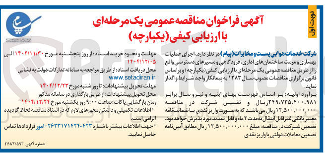 تصویر کوچک آگهی اجرای عملیات بهسازی و مرمت ساختمان های اداری فرودگاهی و مسیرهای دسترسی