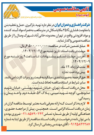تصویر کوچک آگهی تهیه بارگیری حمل و تخلیه بتن با مقاومت فشاری C۳۵ مگاپاسکال در متر مکعب به همراه مواد آببند کننده و مواد افزودنی