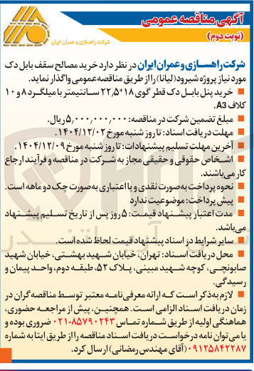 تصویر کوچک آگهی خرید مصالح سقف بابل دک