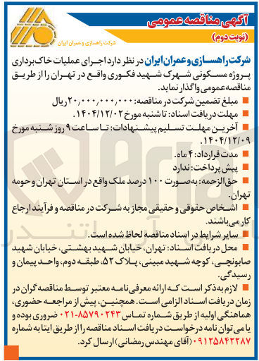 تصویر کوچک آگهی اجرای عملیات خاک برداری پروژه مسکونی