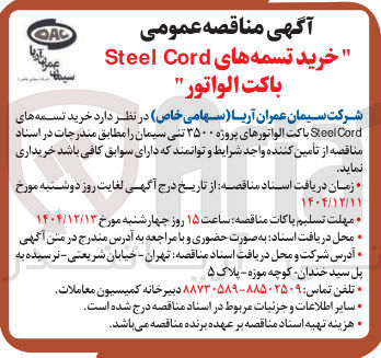 تصویر کوچک آگهی خرید تسمه های Cord Steel پاکت الواتورهای پروژه ۳۵۰۰ تنی سیمان