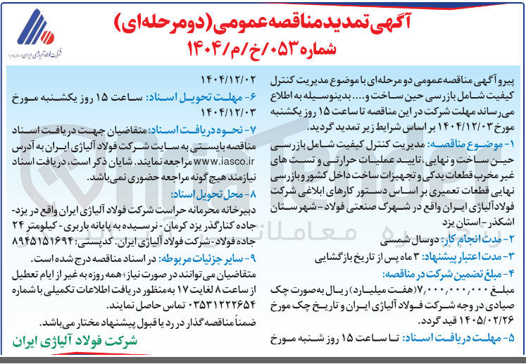 تصویر کوچک آگهی مدیریت کنترل کیفیت شامل بازرسی حین ساخت و ..