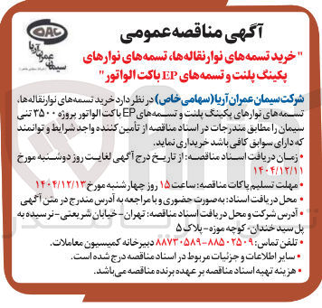 تصویر کوچک آگهی خرید تسمه های نوار نقاله ها ، تسمه های نوارهای پکینگ پلنت و تسمه های EP باکت الواتور 