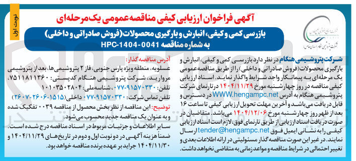 تصویر کوچک آگهی بازرسی کمی و کیفی انبارش و بارگیری محصولات (فروش صادراتی و داخلی)