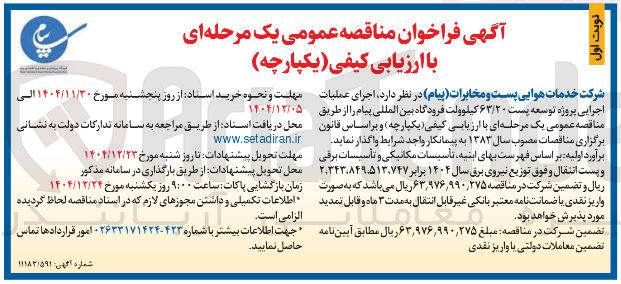 تصویر کوچک آگهی اجرای عملیات اجرایی پروژه توسعه پست ۶۳/۲۰ کیلوولت