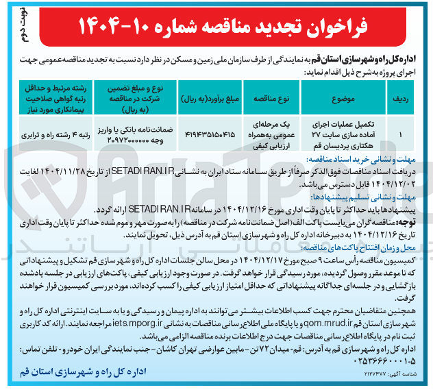 تصویر کوچک آگهی تکمیل عملیات اجرای آماده سازی سایت ۲۷ هکتاری