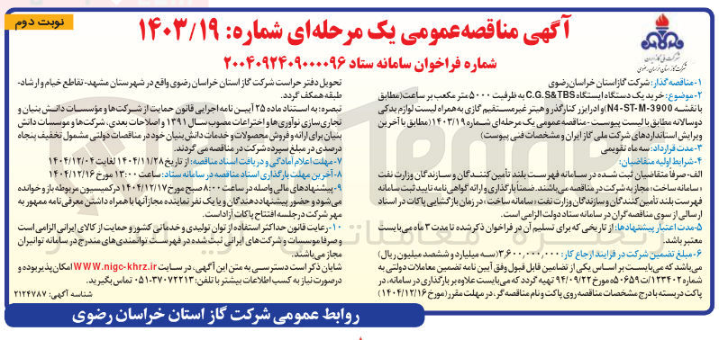 تصویر کوچک آگهی خرید یک دستگاه ایستگاه TBS & C.G.S به ظرفیت ۵۰۰۰ متر مکعب بر ساعت