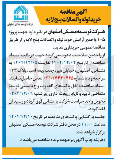 تصویر کوچک آگهی خرید لوله و اتصالات پنج لایه