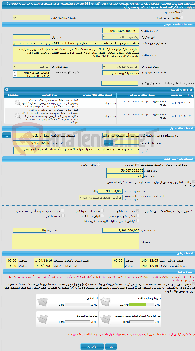 تصویر کوچک آگهی مناقصه عمومی یک مرحله ای عملیات حفاری و لوله گذاری  983 متر چاه مشاهده ای در دشتهای استان خراسان جنوبی ( سرایان ، دستگردان، اسفدن، میغان –دهنو، سمن آب